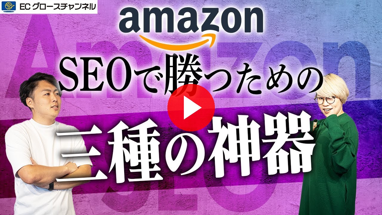 【Amazon】SEOを爆上げる秘策、暴露します！Amazon SEO対策講座Vol.1【ECコンサル】（ECグロースチャンネル動画）
