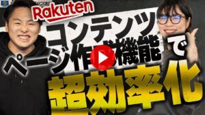 【楽天】ついに朗報！コンテンツページ作成機能が有能すぎてやばい【ECコンサル】（ECグロースチャンネル動画）