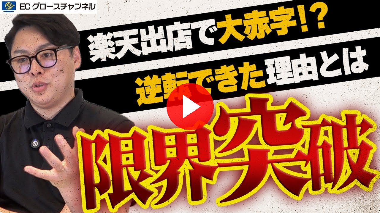 【ガチ事例】新規参入で大赤字！？売上に限界を感じるモール運営にメスを入れた提案を公開します【ECコンサル】【限界突破シリーズ】（ECグロースチャンネル動画）