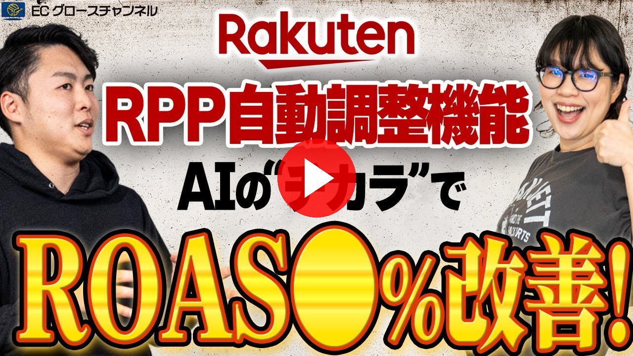 【楽天】AIがCPCを最適化！RPP自動調整機能のアップデート内容が公開されました【ECコンサル】（ECグロースチャンネル動画）