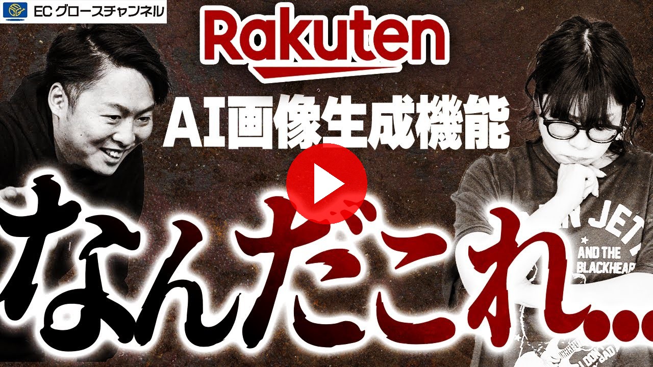 【楽天×AI】舟瀬絶句...ついに画像生成機能リリースも内容がヤバすぎる！？【ECコンサル】（ECグロースチャンネル動画）