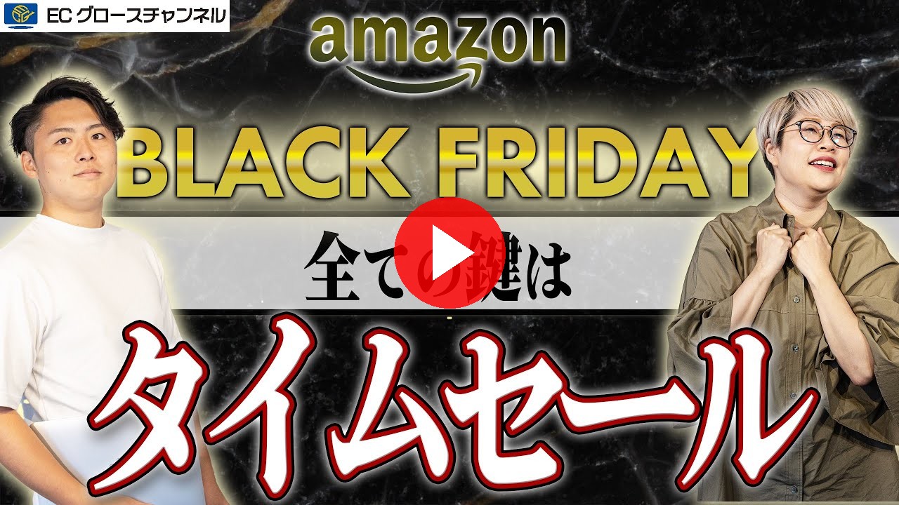 【Amazon】今のままじゃタイムセール申し込み不可！？2022年ブラックフライデー攻略【ECコンサル】（ECグロースチャンネル動画）