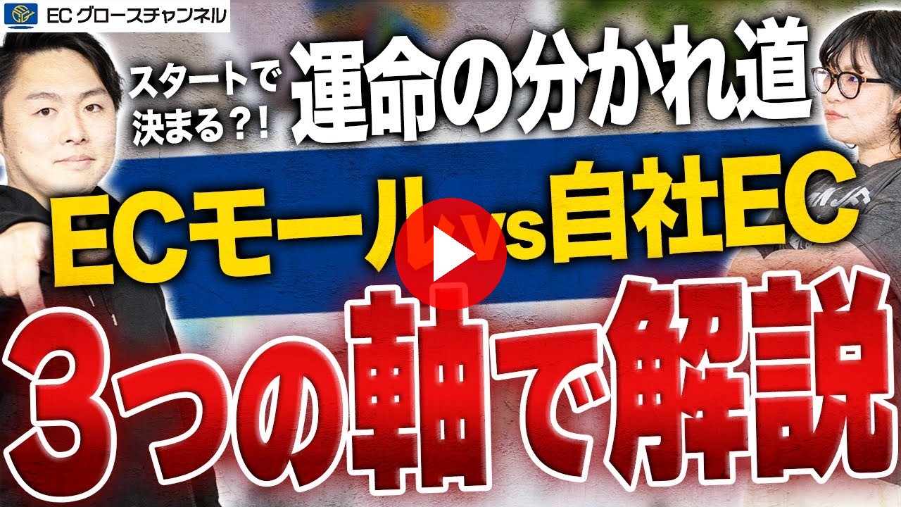 【徹底解説】出店希望者必見！モールVS自社ECはどっちで攻めるのが正解？チャネル別の戦い方を解説します【ECコンサル】（ECグロースチャンネル動画）