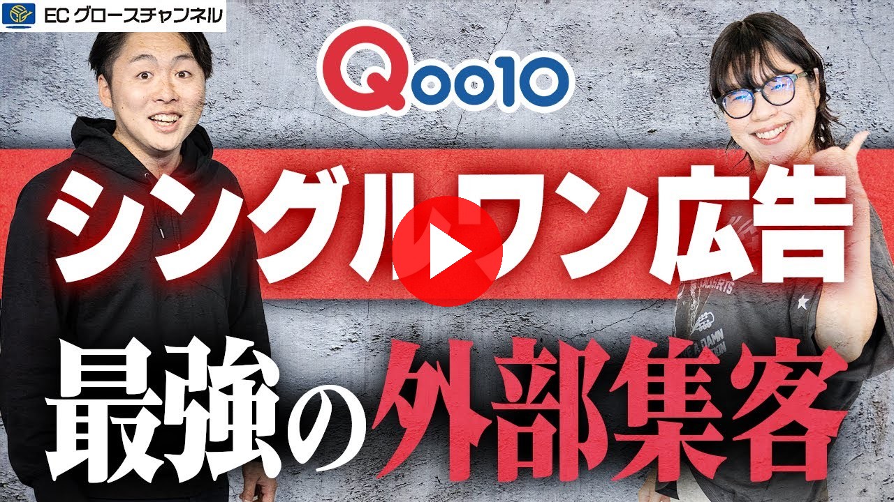 【Qoo10】ついに広告に革命が！「シングルワン広告」で外部から集客しまくれ！【ECコンサル】（ECグロースチャンネル動画）