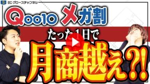 【Qoo10】6月のメガ割は売上バグり過ぎ！でも絶対的な問題点も浮上...？【ECコンサル】（ECグロースチャンネル動画）