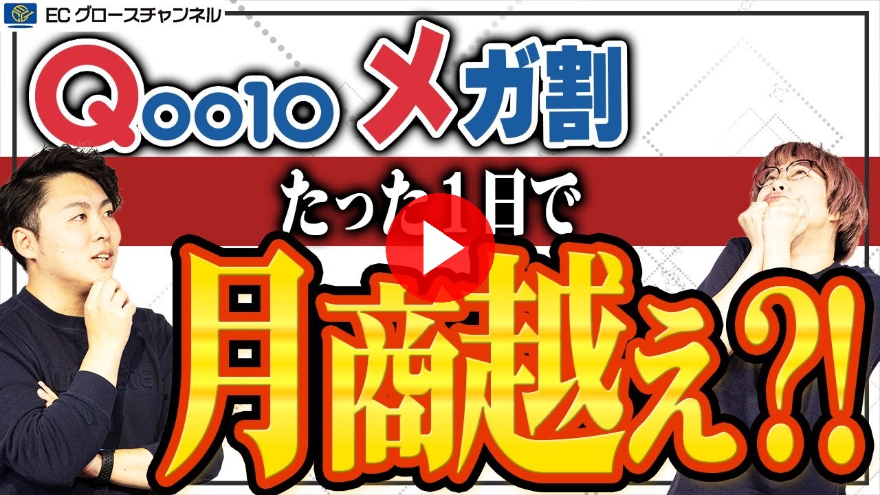 【Qoo10】6月のメガ割は売上バグり過ぎ！でも絶対的な問題点も浮上...？【ECコンサル】（ECグロースチャンネル動画）