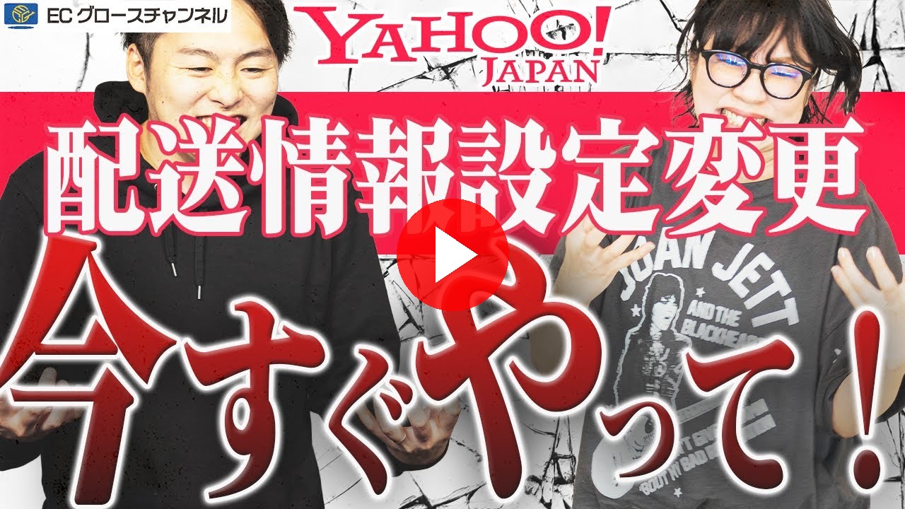 【Yahoo!】SEOに多大な影響アリ！？配送情報設定が大幅変更！あなたの店舗は大丈夫？【ECコンサル】（ECグロースチャンネル動画）