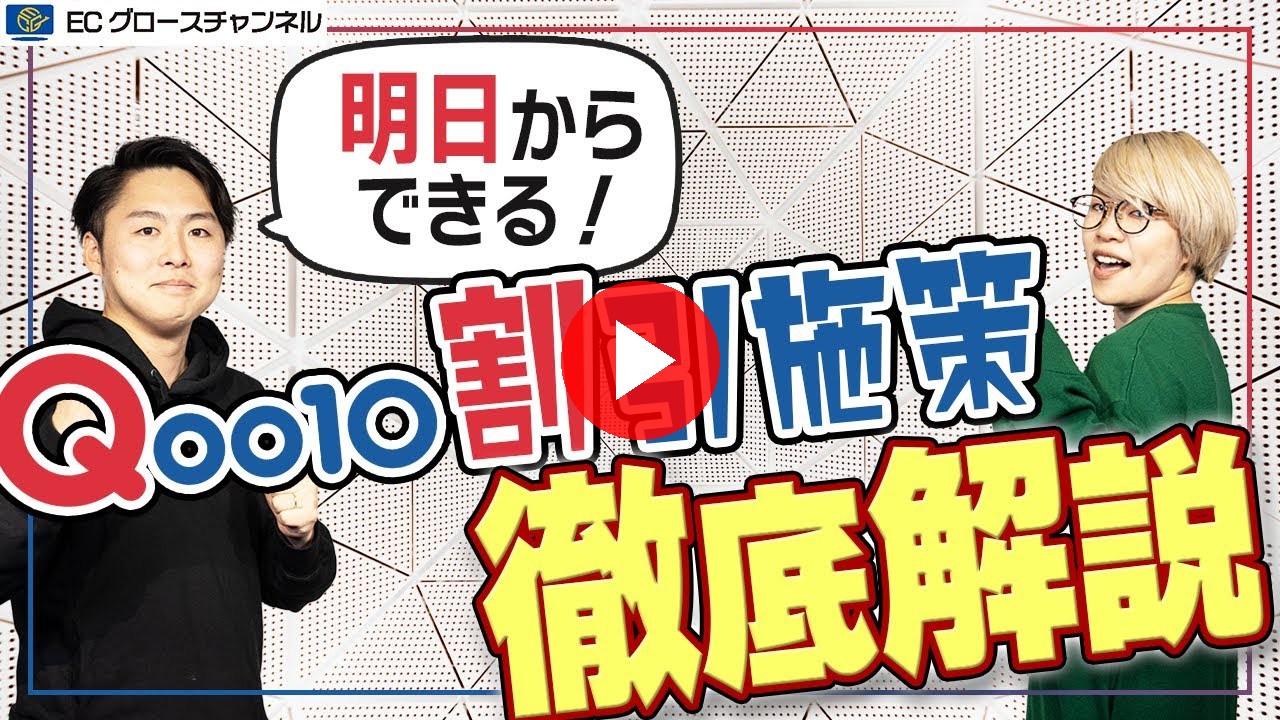 【Qoo10】明日からできる割引施策！舟瀬のおすすめとは？【ECコンサル】（ECグロースチャンネル動画）