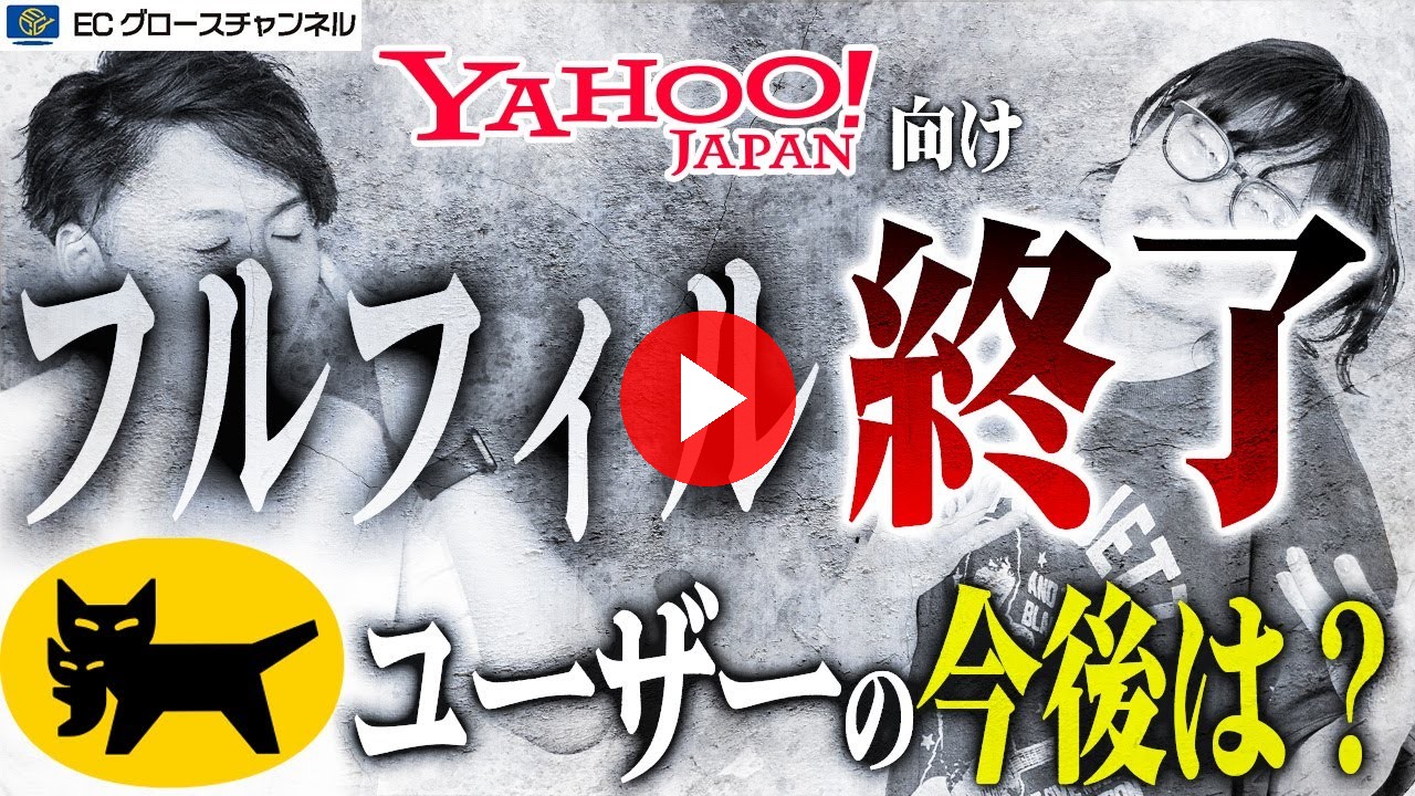 【悲報】これからどうなる？ヤマトのフルフィルメントサービスがYahoo向けで終了で大混乱【ECコンサル】（ECグロースチャンネル動画）