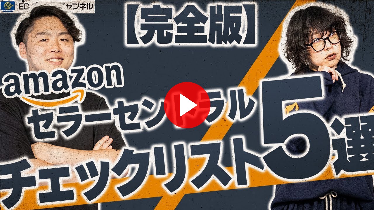 【保存版】Amazonで見るべき指標とは？セラースプライトは必須！？プロECコンサルが全て解説します【ECコンサル】（ECグロースチャンネル動画）