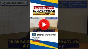 EC事業の新規参入が無理ゲーな件について… #ec #ecコンサル #無理ゲー #売上改善 #ビジネス #amazon #rakuten #楽天 #yahoo #qoo10（ECグロースチャンネル動画）