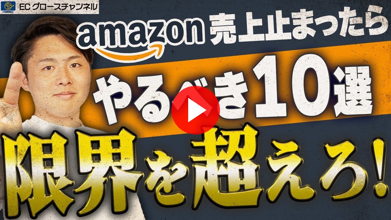 【Amazon】売上に限界を感じたらこの動画を見てください【ECコンサル】（ECグロースチャンネル動画）