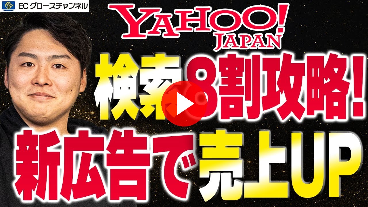 【Yahoo!】ストアマッチと何が違う？後継機能アイテムリーチについて仕様と変更点について解説します【ECコンサル】（ECグロースチャンネル動画）