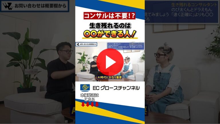 目から鱗のAI活用術！この先生き残れるのは〇〇ができる人！#ec #ecコンサル #売上改善 #ai（ECグロースチャンネル動画）