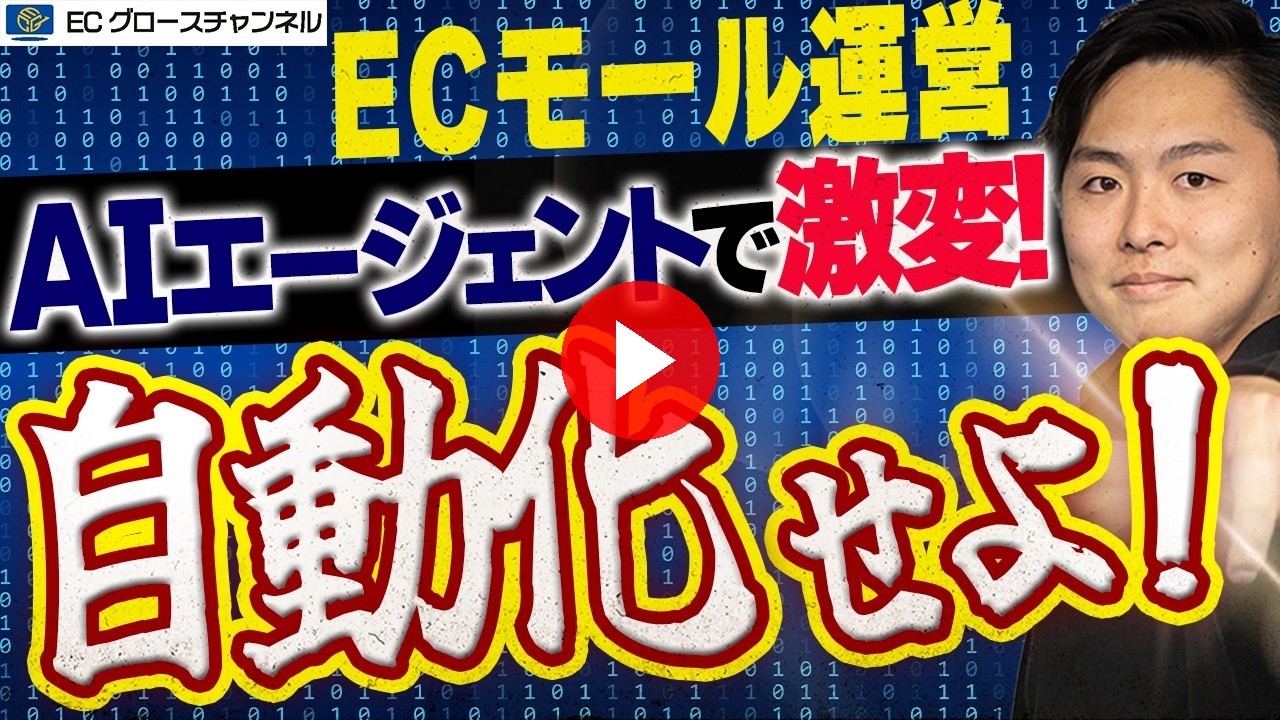 【EC×AI】生産性爆上げ！業務を激変させるAIの業務改善５選【ECコンサル】（ECグロースチャンネル動画）