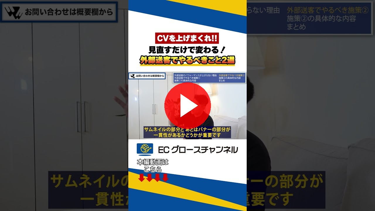 【CV向上術】外部送客の要2選！#ecコンサル #ec #cv #ec #amazon #rakuten #楽天 #yahoo #qoo10 #売上改善（ECグロースチャンネル動画）