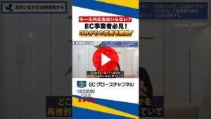 事業者必見！モール内広告って使うべき？#ec #ecコンサル #売上改善 #rakuten #広告（ECグロースチャンネル動画）