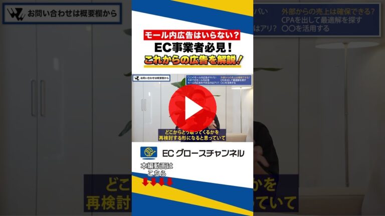 事業者必見！モール内広告って使うべき？#ec #ecコンサル #売上改善 #rakuten #広告（ECグロースチャンネル動画）