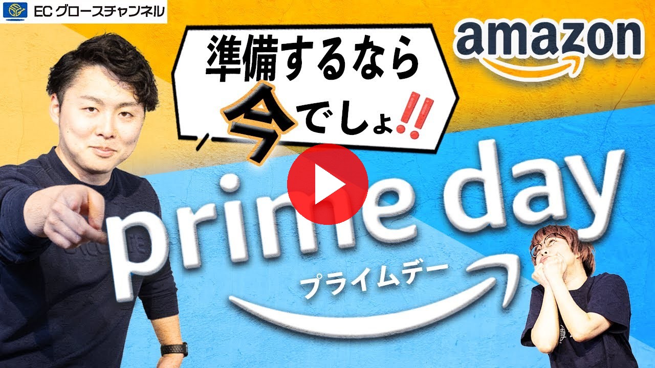 【Amazon】もう遅い？プライムデーの準備に出遅れるな！【ECコンサル】（ECグロースチャンネル動画）