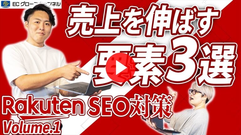 【暴露】楽天SEOで勝ち上がる秘訣をプロが徹底解説｜楽天SEO対策Vol.1【アルゴリズム】（ECグロースチャンネル動画）