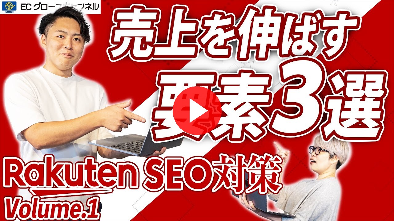 【暴露】楽天SEOで勝ち上がる秘訣をプロが徹底解説｜楽天SEO対策Vol.1【アルゴリズム】（ECグロースチャンネル動画）