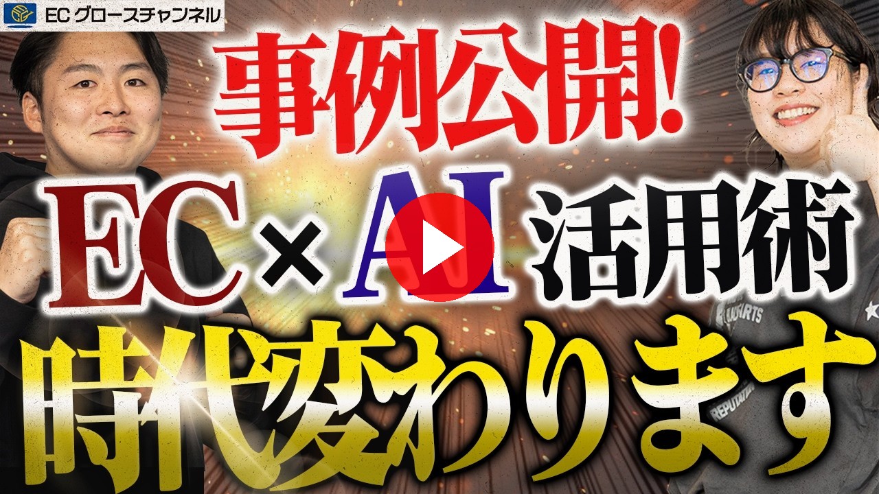 【超有益】AIを使い倒せ！EC事業者向け目から鱗のAI活用術！具体事例をお見せします【ECコンサル】（ECグロースチャンネル動画）