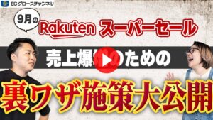 【楽天】誰も知らない楽天スーパーセールの最強施策！あのツールを使えば全自動！？【ECコンサル】（ECグロースチャンネル動画）