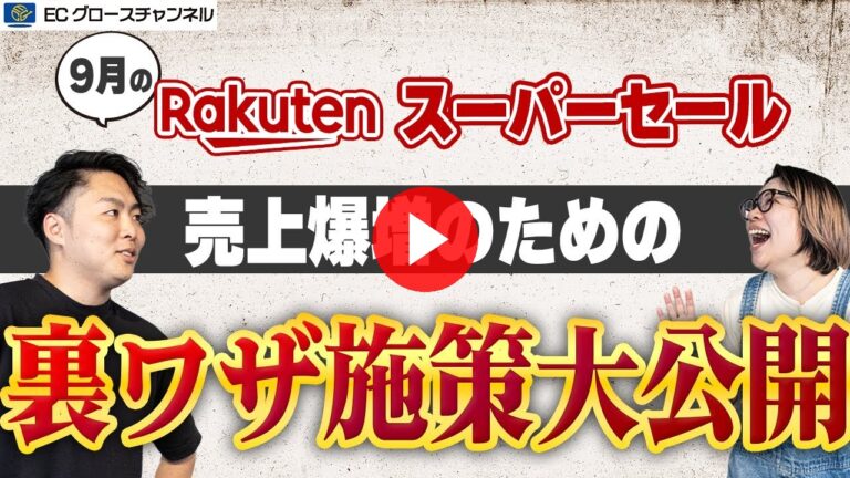 【楽天】誰も知らない楽天スーパーセールの最強施策！あのツールを使えば全自動！？【ECコンサル】（ECグロースチャンネル動画）