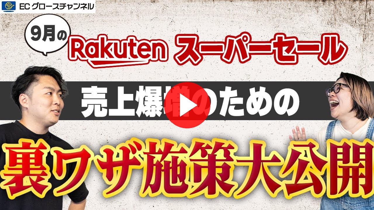 【楽天】誰も知らない楽天スーパーセールの最強施策！あのツールを使えば全自動！？【ECコンサル】（ECグロースチャンネル動画）