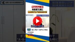 【Rakuten AI対策】ECコンサルがガチで解説！続きは↑↑ #ecコンサル #ec #rakuten #ai #売上改善（ECグロースチャンネル動画）