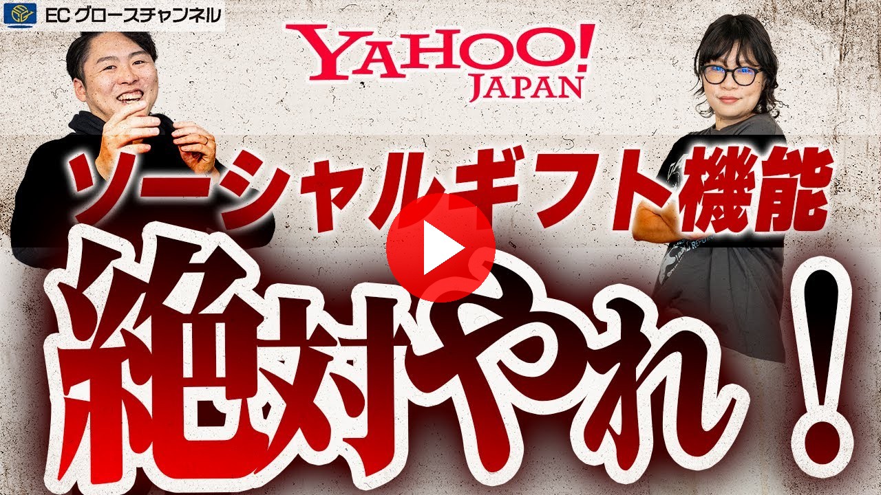 【Yahoo!】ギフトはエグい！ソーシャルギフト機能で売上爆増！？思わぬ落とし穴も...【ECコンサル】（ECグロースチャンネル動画）
