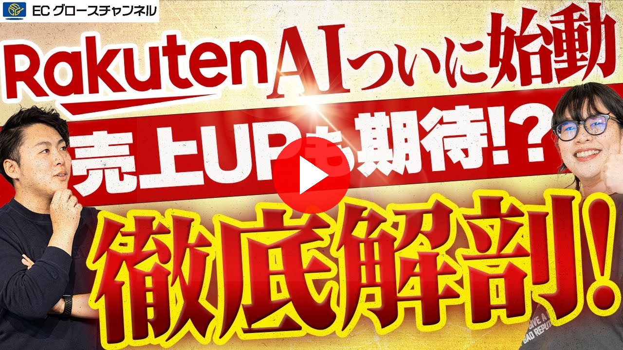 【速報】今秋にAI導入開始！楽天オプティミズムで発表されたAIエージェント「Rakuten AI」が楽天市場にも導入される件について解説します【ECコンサル】【楽天AI】（ECグロースチャンネル動画）