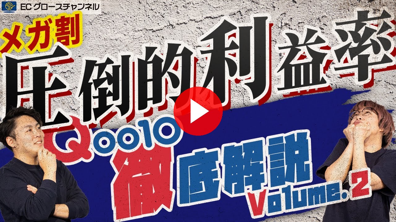 【メガ割】期間中の売上20倍!? 今、キてるモール「Qoo10」EC店舗開設教本Vol.2【ECコンサル】（ECグロースチャンネル動画）