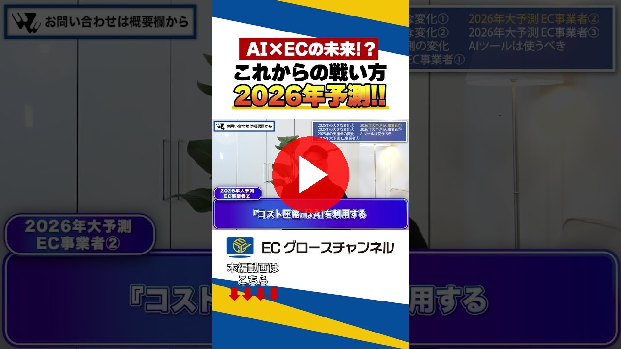 激動の2025年の振り返りと2026年の予測 #ec #ecコンサル #売上改善 #ec業界 #予測 #amazon #rakuten #楽天 #qoo10 #yahoo #ai（ECグロースチャンネル動画）