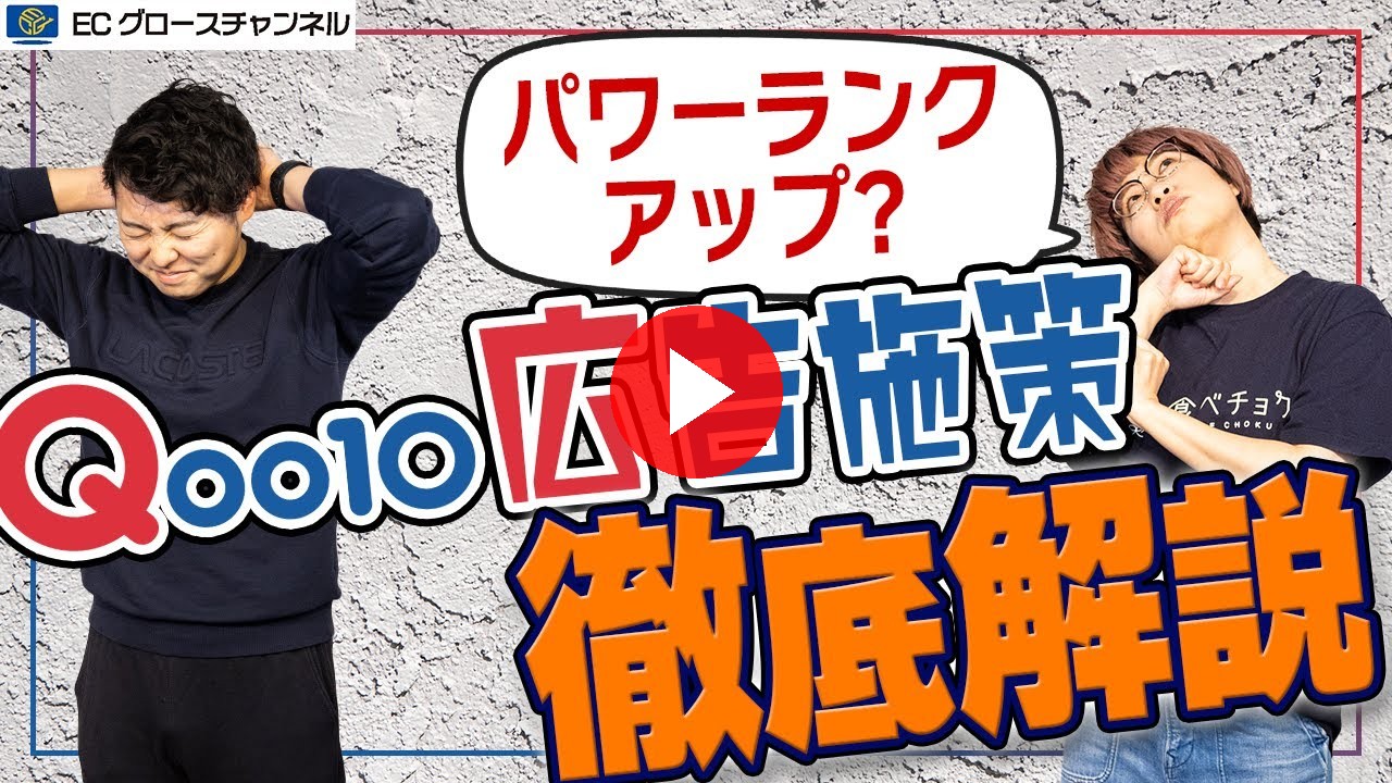 【Qoo10】やるべき広告施策2選！デメリットがヤバすぎる！？【ECコンサル】（ECグロースチャンネル動画）