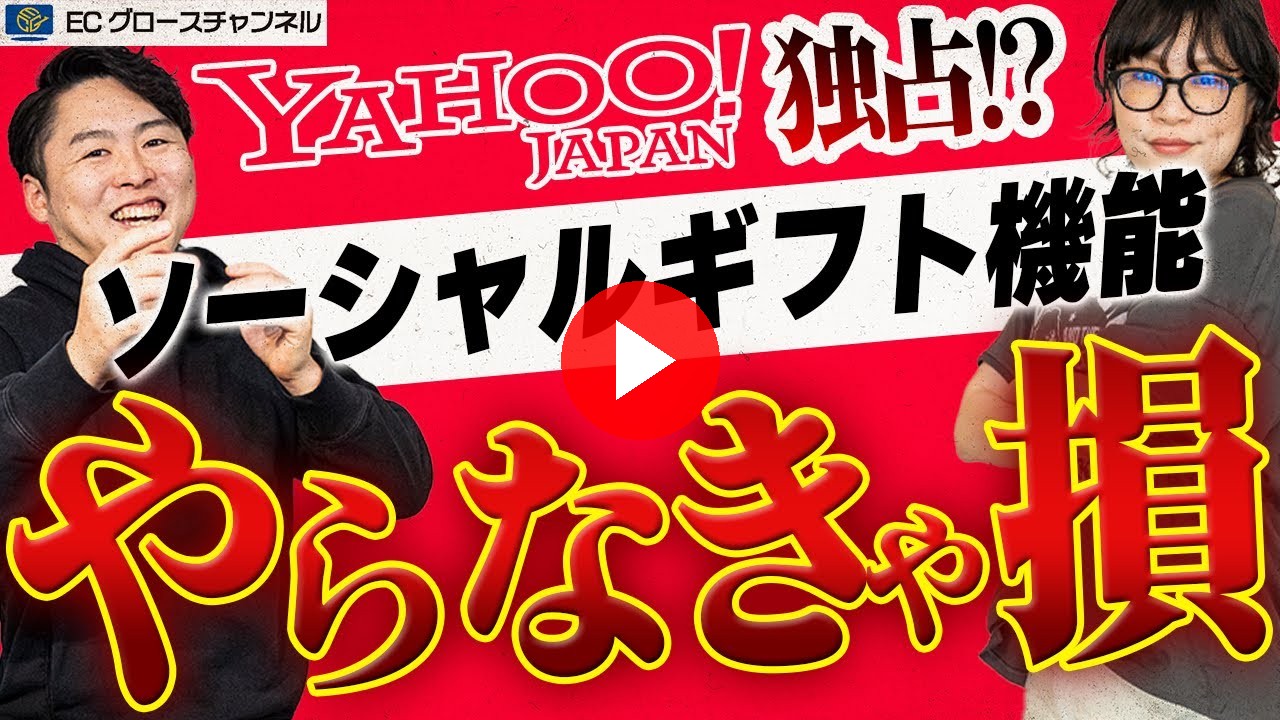 【Yahoo】ギフト商品の新たな可能性！ヤフーショッピングのソーシャルギフト機能が好調なので解説します【ECコンサル】【母の日】【父の日】（ECグロースチャンネル動画）