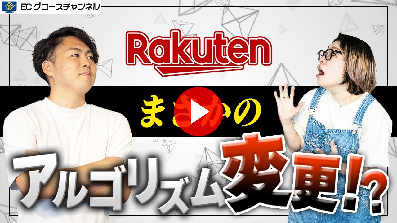 【楽天】商品名や説明文に○○を入れるだけで検索順位が上がる!?真偽のほどを舟瀬が解説【ECコンサル】（ECグロースチャンネル動画）