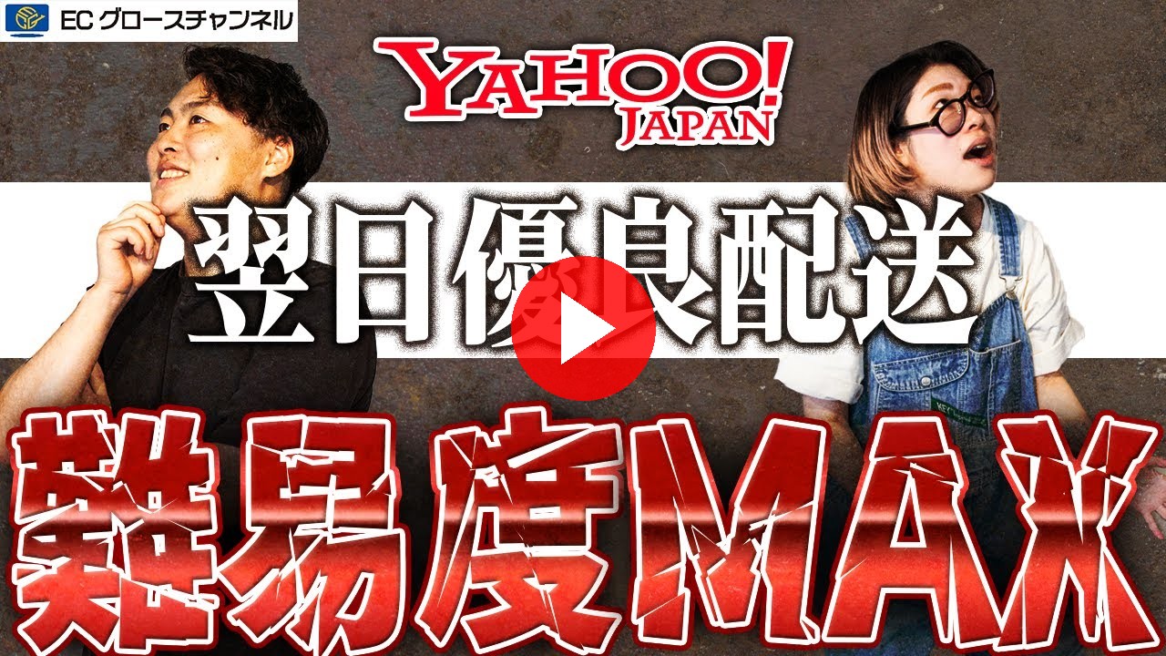 【Yahoo!】優良配送の基準がやばすぎる！？配送周りの強化が不可避に！【ECコンサル】（ECグロースチャンネル動画）
