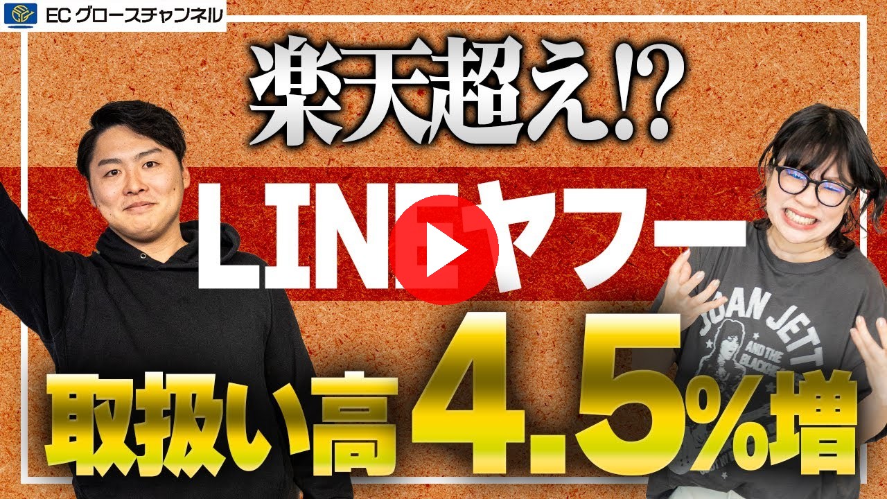 【必見】Yahoo!がすごい！楽天を出し抜くのは時間の問題！？これからの展望を解説します【ECコンサル】（ECグロースチャンネル動画）