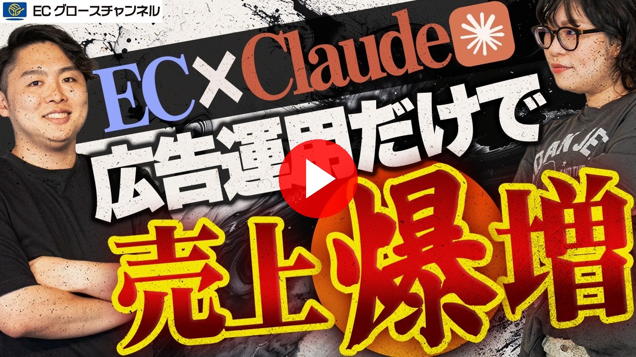 【事例公開】AI活用で2ヶ月で売上800万円増！？Amazonの売上を広告運用だけでぶち上げた事例を公開します！【ECコンサル】【Claude Code】（ECグロースチャンネル動画）