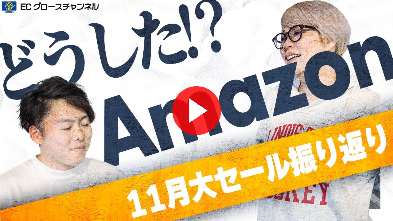 11月のブラックフライデー・超PayPay祭・メガ割はどうだった!?4大モールで1番コケたのは...まさかの!?(ECグロースチャンネル動画)