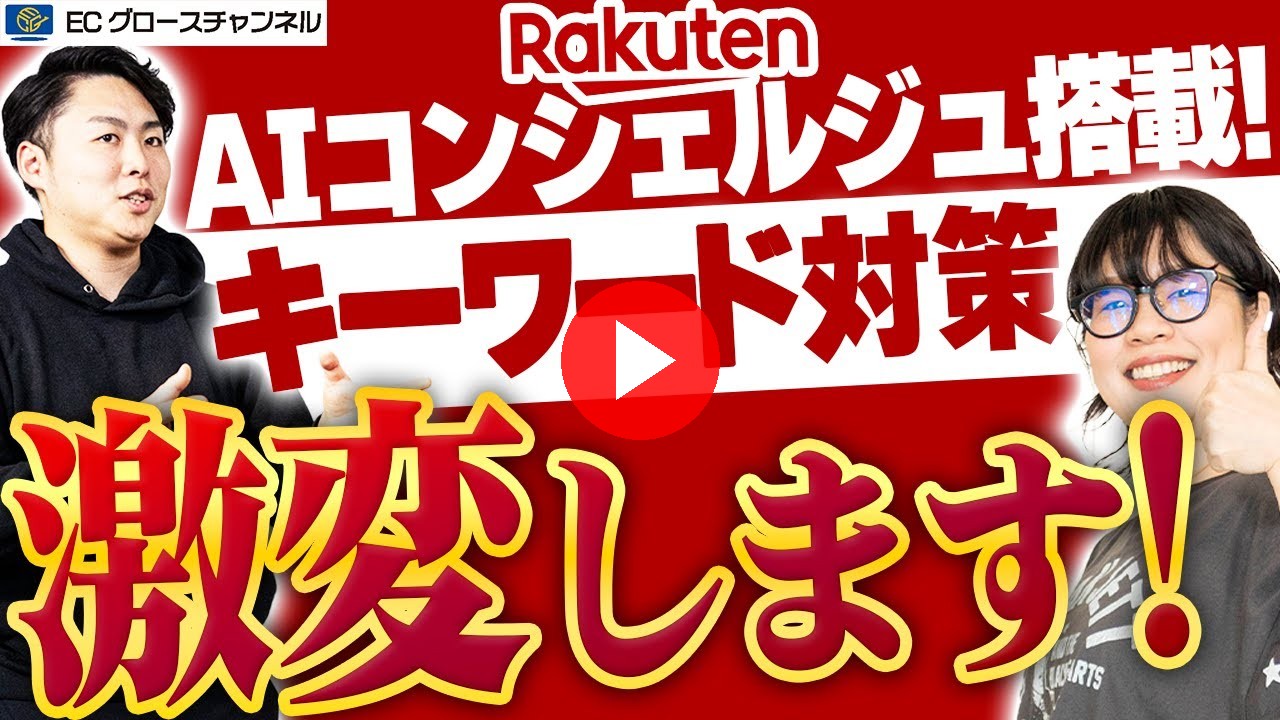 【激震】全事業者必見の新機能！楽天アプリに「Rakuten AI 」搭載スタートしたので実際に使ってみました【ECコンサル】（ECグロースチャンネル動画）