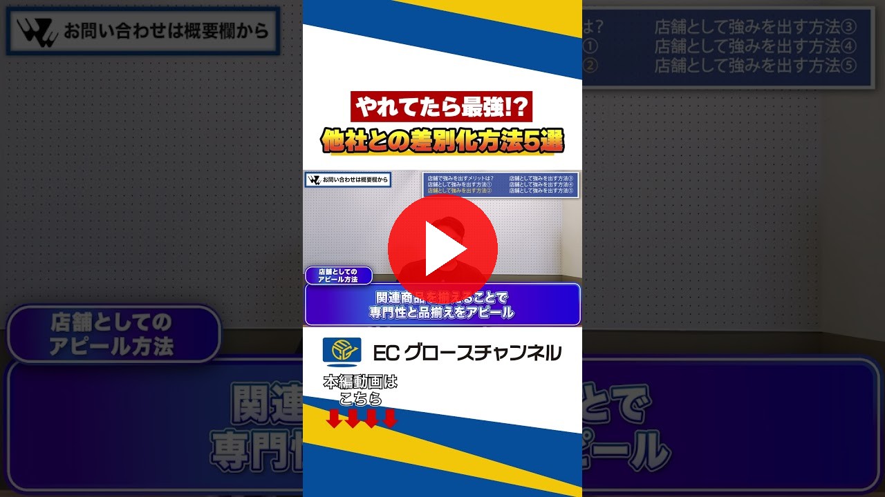 【最強の差別化】ECコンサルが徹底解説! #ecコンサル #差別化 #ec #売上改善 #amazon #rakuten #楽天 #yahoo #qoo10(ECグロースチャンネル動画)