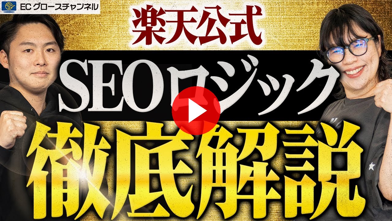 【最新】4つのロジック大公開！楽天SEO対策に苦しんでいるEC事業担当者は今すぐ見ろ！【ECコンサル】（ECグロースチャンネル動画）