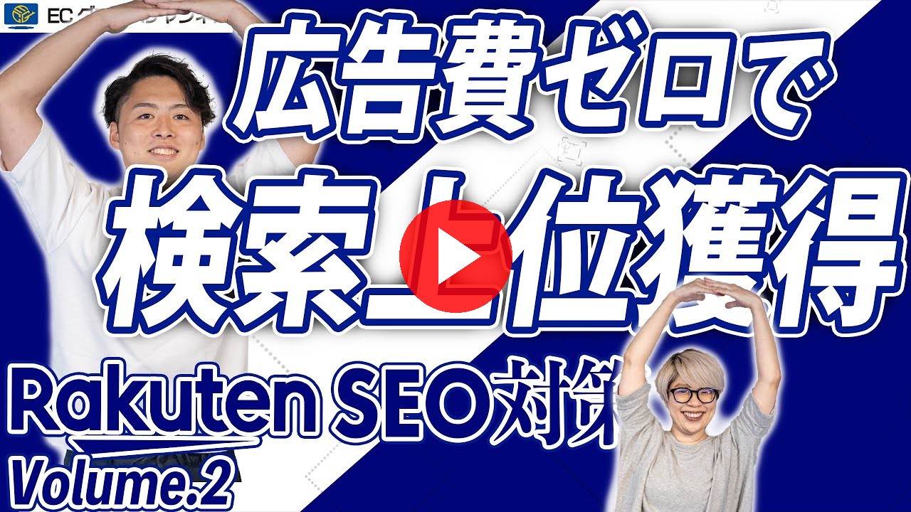 【無料】0円の施策で検索上位を獲得!?裏技教えます｜楽天SEO対策Vol.2【アルゴリズム】（ECグロースチャンネル動画）
