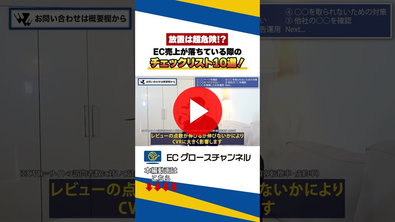 【ガチ解説！】売上減の時に見直すべきチェックリスト10選！ #ecコンサル #ec #amazon #楽天 #rakuten #yahoo #qoo10 #売上改善（ECグロースチャンネル動画）