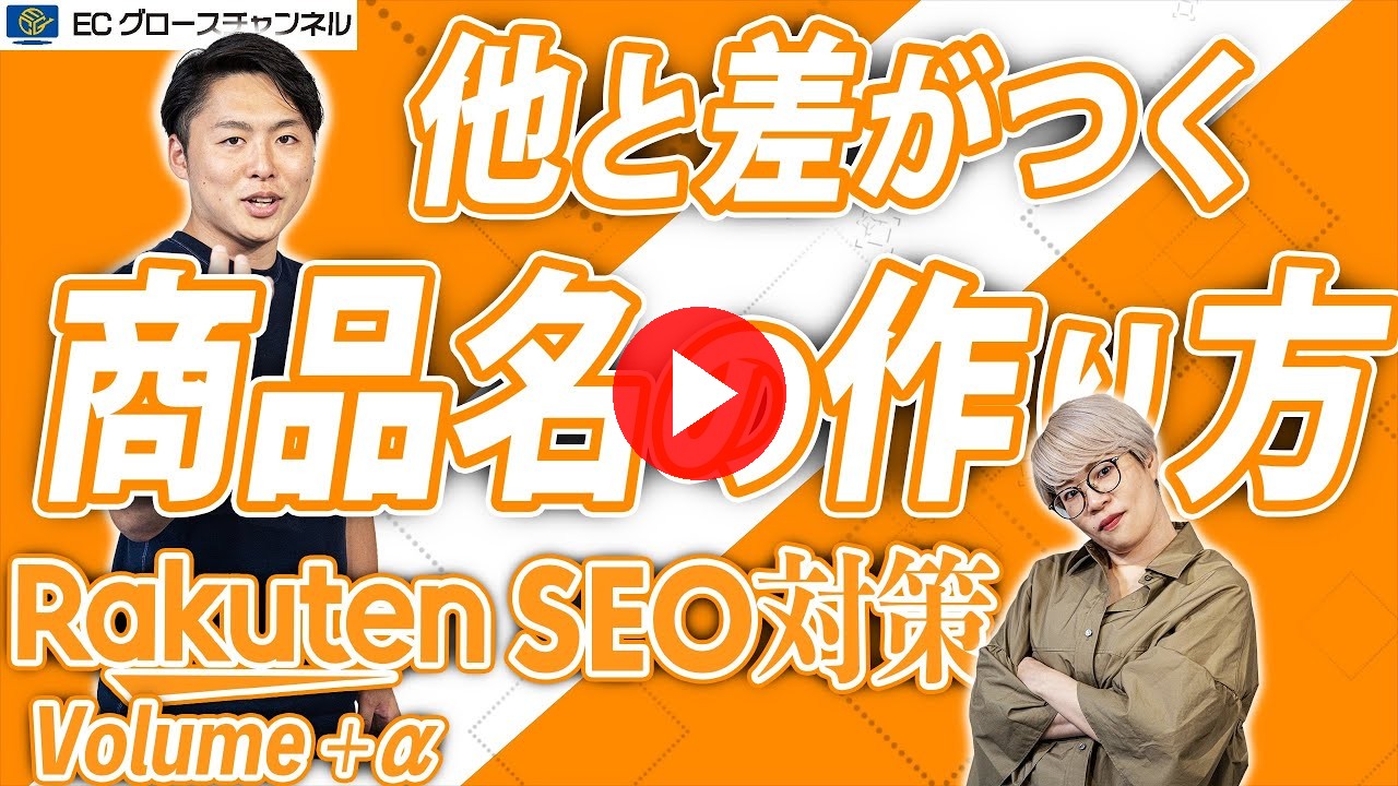 【保存版】楽天の効果的な商品名大公開！｜楽天SEO対策Vol＋α【検索】（ECグロースチャンネル動画）