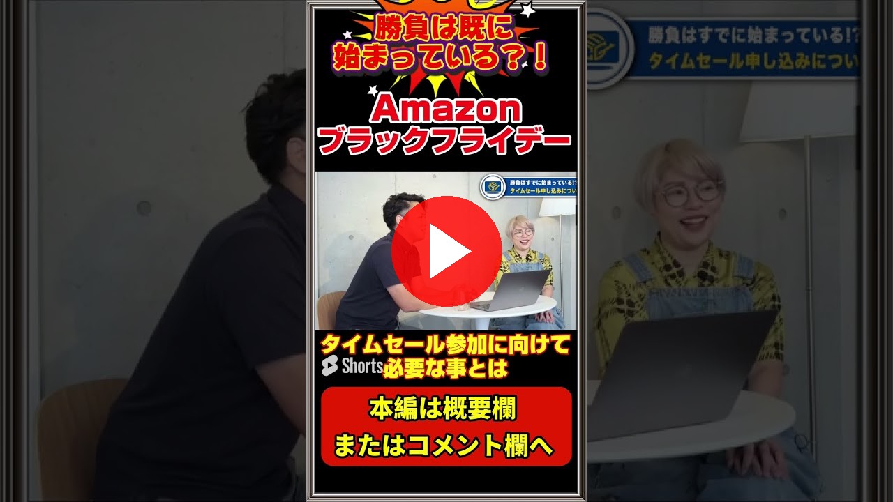 【Amazon】 ブラックフライデー 今すぐタイムセールの準備をすべし！ #Amazon #Amazonコンサル #アマゾン #ブラックフライデー #ECコンサル #EC業界 #shor（ECグロースチャンネル動画）