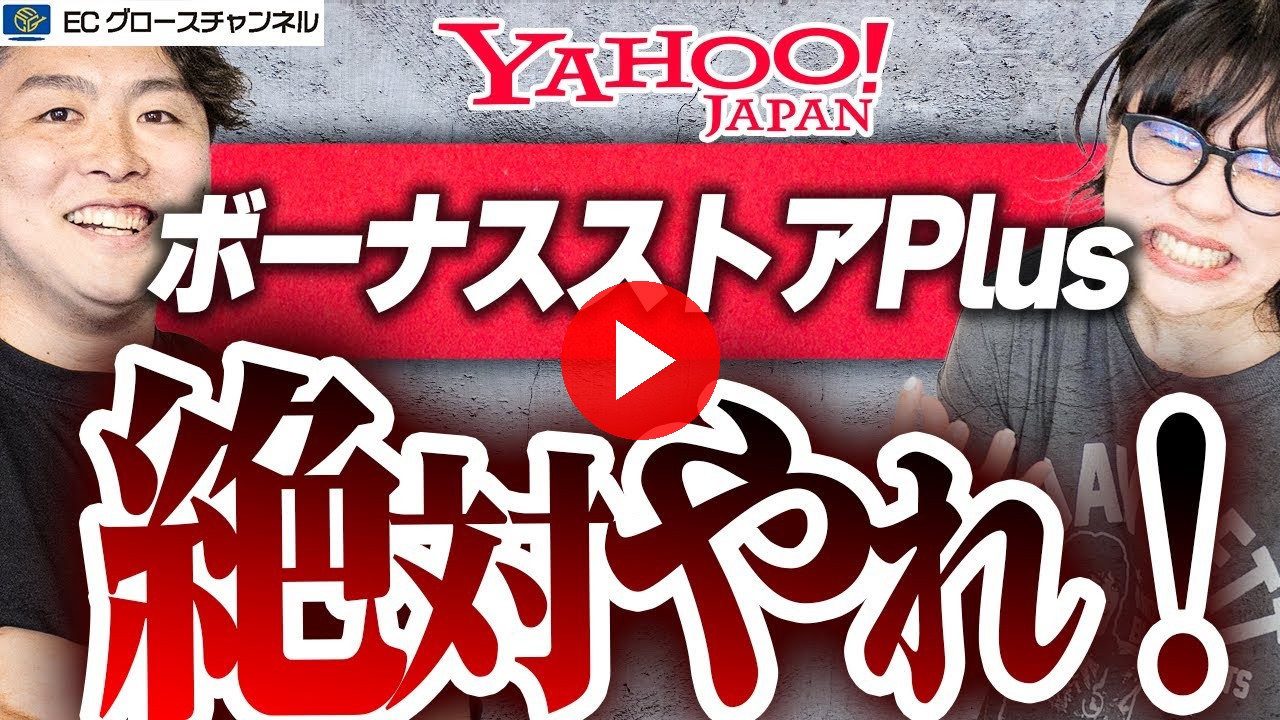 【Yahoo!】昨対比+40%!?ボーナスストアPlusに絶対参加すべき理由とは【ECコンサル】（ECグロースチャンネル動画）
