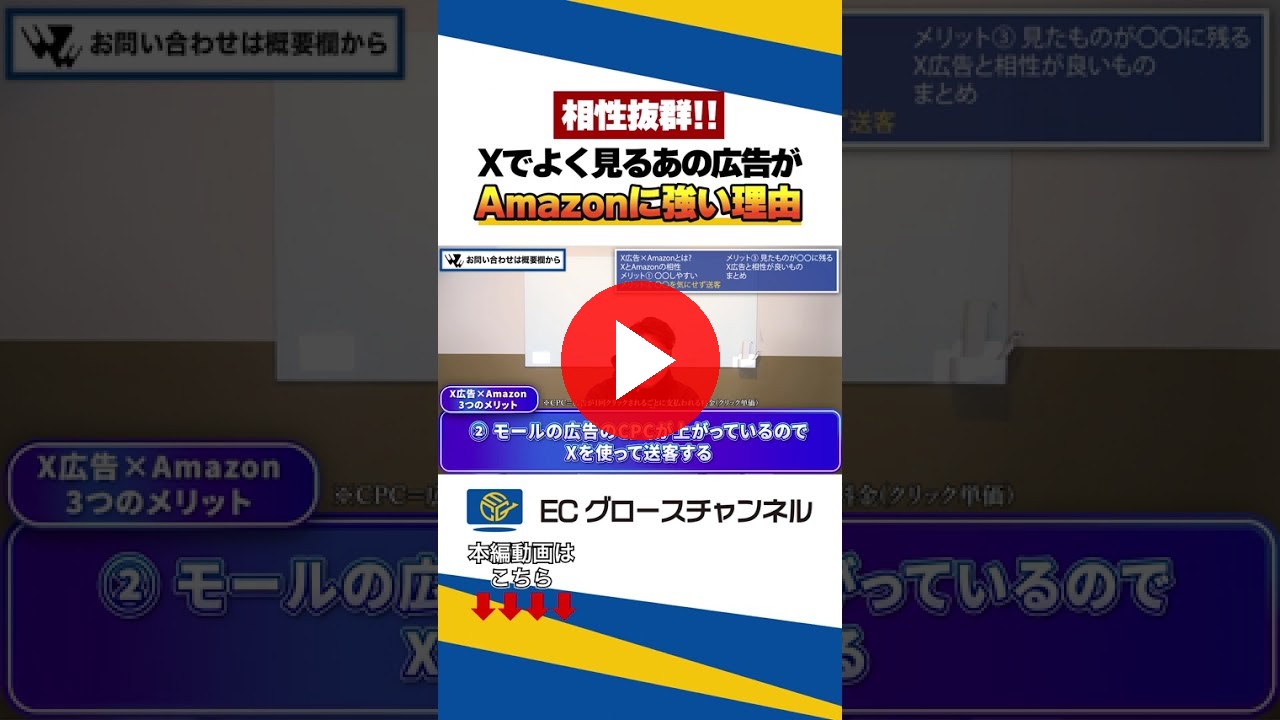 Amazon × X広告最強説！抜群の相性！ #ec #ecコンサル #売上改善 #ビジネス #amazon #X広告（ECグロースチャンネル動画）